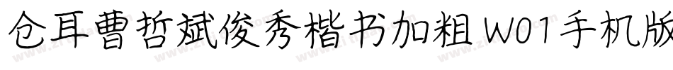 仓耳曹哲斌俊秀楷书加粗 W01手机版字体转换